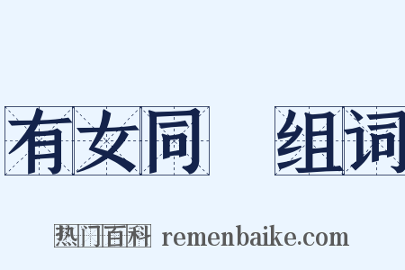 有女同車组词是什么意思的图片